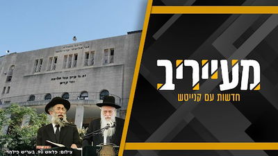 דרום מול צפון, פיק מול ברזיל | חשין הודיע: הכרעה בפוניבז' בשבוע הבא - אלו האופציות • מעייריב