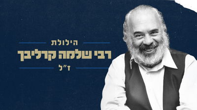 הילולת הרב שלמה קרליבך: היהודי שידע להתחבר לנפש בשיריו | צפו במשדר הרחוב עם יוסי עבדו