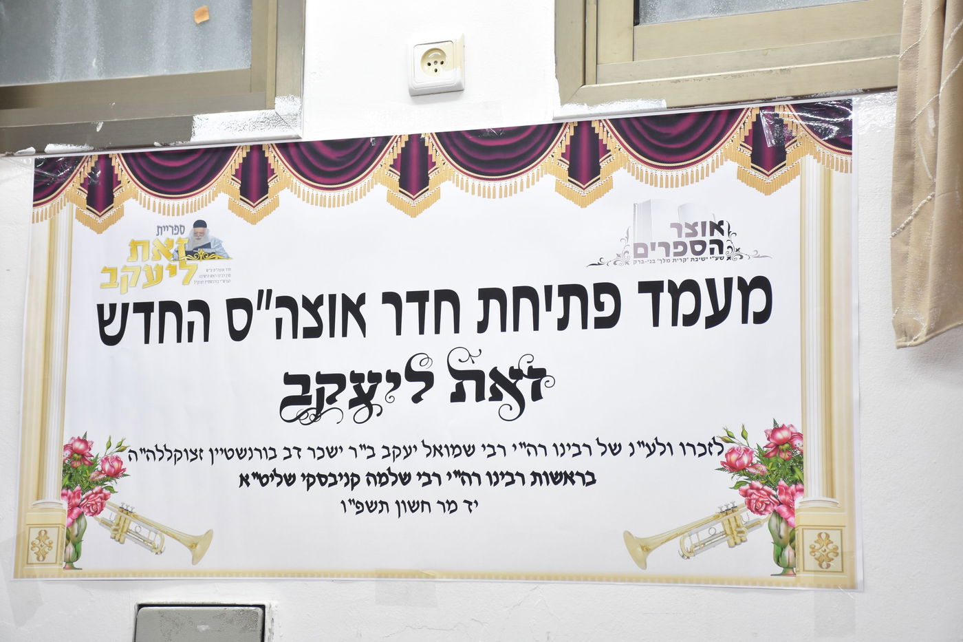 מעמד חנוכת הספרייה ע"ש הגאון רבי שמואל יעקב בורנשטיין זצ"ל