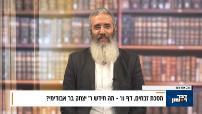 פנינת הדף היומי מתוך "דבר ראשון"