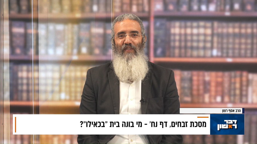 פנינת הדף היומי מתוך "דבר ראשון"