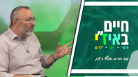חיים באיז"י עם הרב אסף רצון