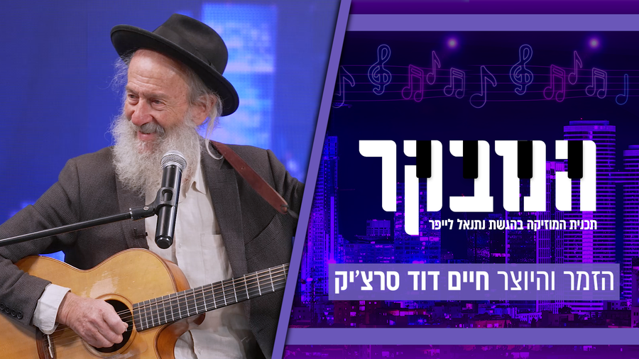 חיים דוד סרסיק: "זה הניגונים ששינו את החיים שלי"
