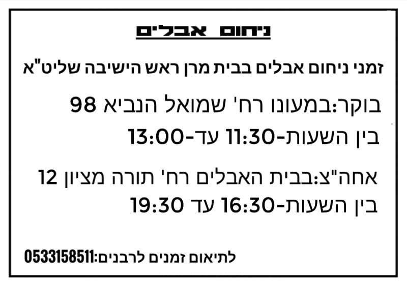 זמני ניחום אבלים אצל הגר"מ צדקה