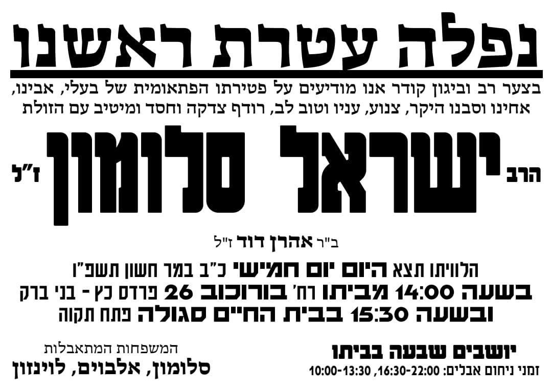 אסון בכביש 1: ר' ישראל סולמון ז"ל, אביו של שוקי, נפטר בפתאומיות