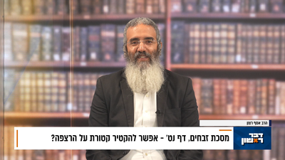 פנינת הדף היומי מתוך "דבר ראשון"