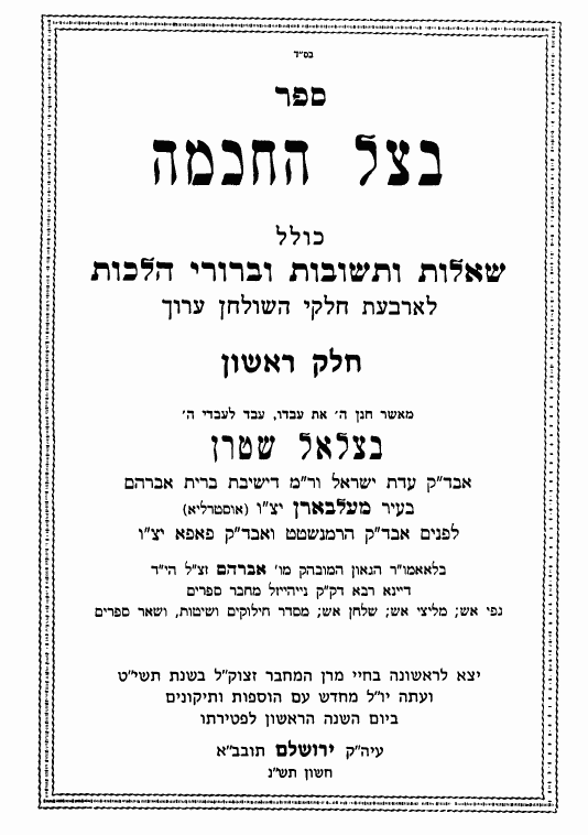 שו"ת בצל החכמה