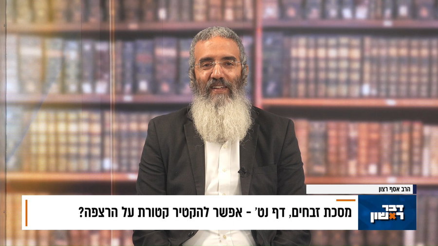 פנינת הדף היומי מתוך "דבר ראשון"