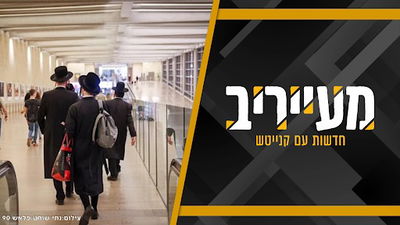 סיקור מיוחד מחצרות הקודש ועולם הישיבות: אומן, פריז, ניו יורק, חברון, ירושלים ובני ברק • מעייריב