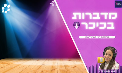 מדברות בכיכר - הפודקאסט הכי נשי ברשת (שימו לב - שירת נשים)