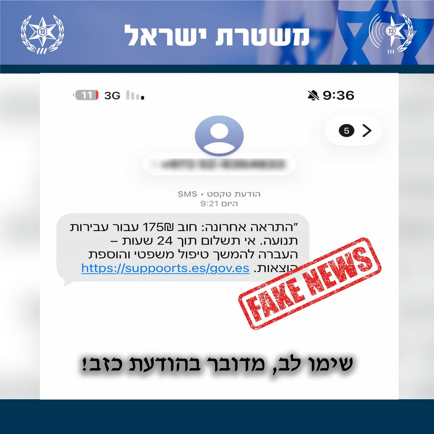 הודעת פייק לדוגמא