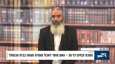 פנינת הדף היומי מתוך "דבר ראשון"