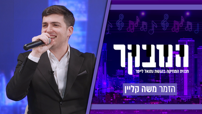 משה קליין בראיון חושפני: "בנייני האומה זו הקיסריה של החרדים, אבל הייעוד שלי הוא לשמח בחתונות"