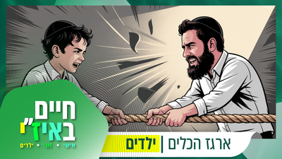 מושכים לכיוונים שונים