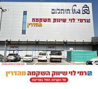 סניף חדש לרמי לוי בנתניה