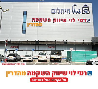 סניף חדש לרמי לוי בנתניה