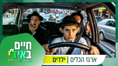 מי מחזיק את ההגה בבית - ילד בן תשע?