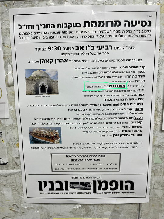 מודעות בריכוזים החרדים בירושלים הקוראות למסע 'מקומות קדושים' ביניהם מערת הרשב"י ביער בן שמן שנחשפה לראשונה ב'כיכר השבת' במחקריו של ישראל שפירא ופורסמה בספרו החדש 'המקומות הנדירים הקדושים והרטובים בארץ ישראל'