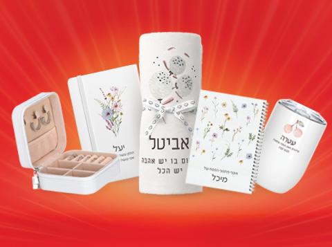 מבצע יופלה - מתנה עם הקדשה אישית