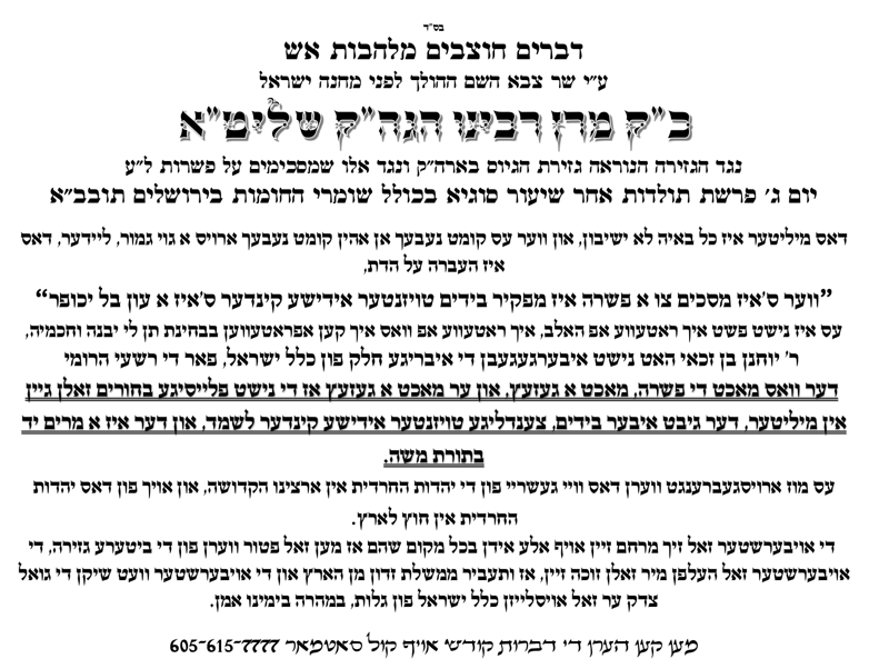 דברות הקודש של האדמו"ר שפורסמו מיד בריכוזי החסידות