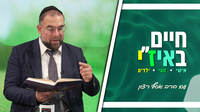 חיים באיז"י עם הרב אסף רצון