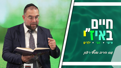 חיים באיז"י עם הרב אסף רצון