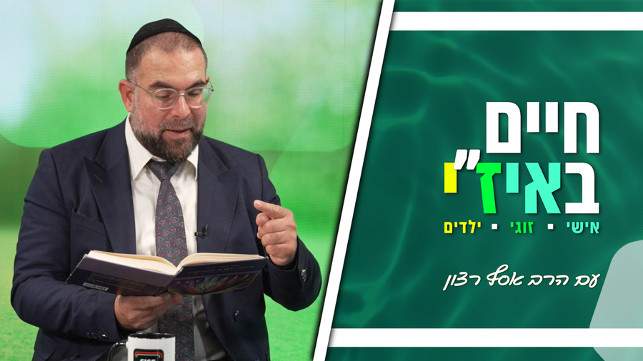חיים באיז"י עם הרב אסף רצון