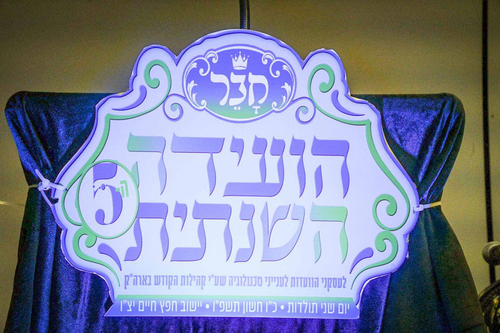 ועידת רבני הקהילות נגד פגעי הטכנולגיה והבינה המלאוכתית