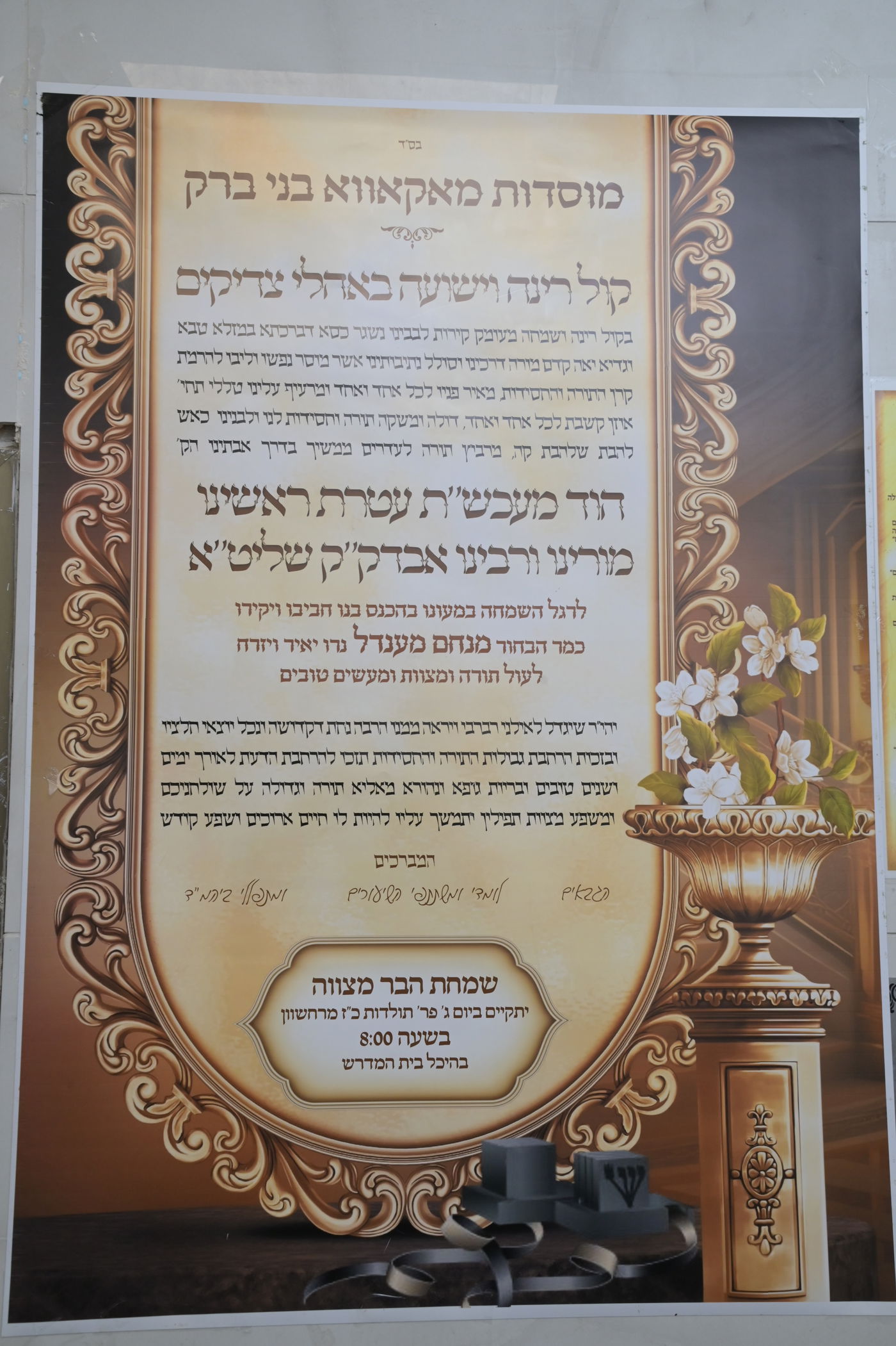 שמחת בר המצווה לבן אב"ד מאקאווא בני ברק