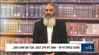 פנינת הדף היומי מתוך 'דבר ראשון'