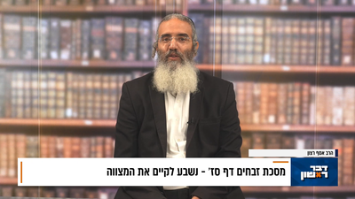 פנינת הדף היומי מתוך "דבר ראשון"