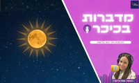 מדברות בכיכר - ההסכת הכי נשי ברשת (שימו לב - שירת נשים)