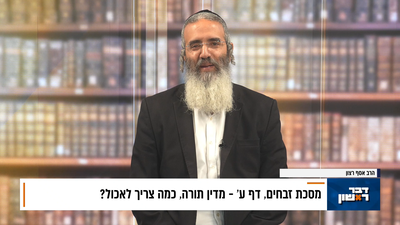 פנינת הדף היומי מתוך "דבר ראשון"