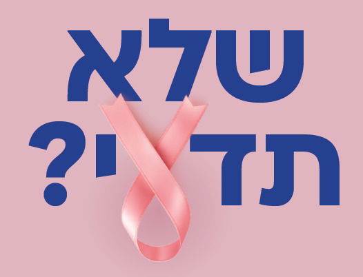 בדיקות מקדימות = הצלת חיים!

