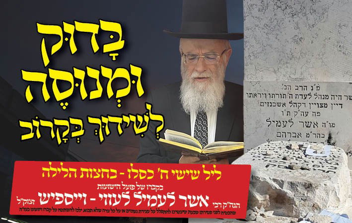 בדוק ומנוסה לשידוך בקרוב: הסגולה העתיקה על קברו של הצדיק רבי אשר לעמיל לעווי