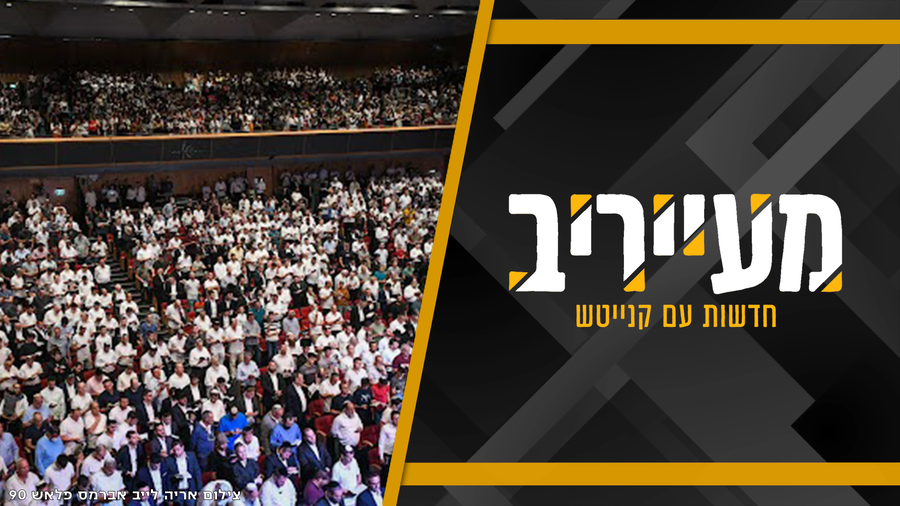 תעשיית המוזיקה החרדית גועשת: מה עומד מאחורי ביטול הנשים במופע של קמפה? • מעייריב