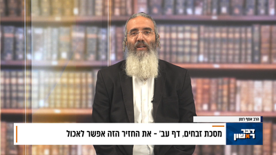 פנינת הדף היומי מתוך "דבר ראשון"