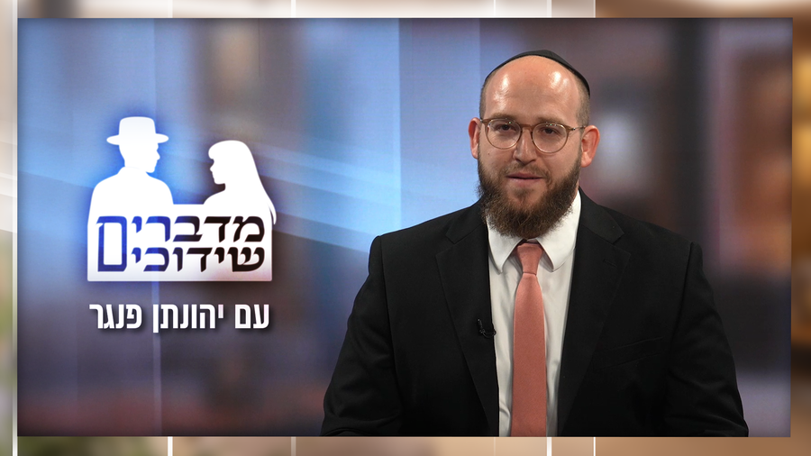 מדברים שידוכים - הפרק הרביעי