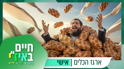 לחם לאכול ובגד ללבוש