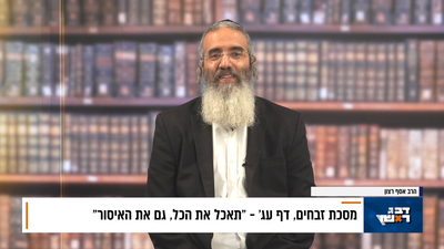 פנינת הדף היומי מתוך "דבר ראשון"