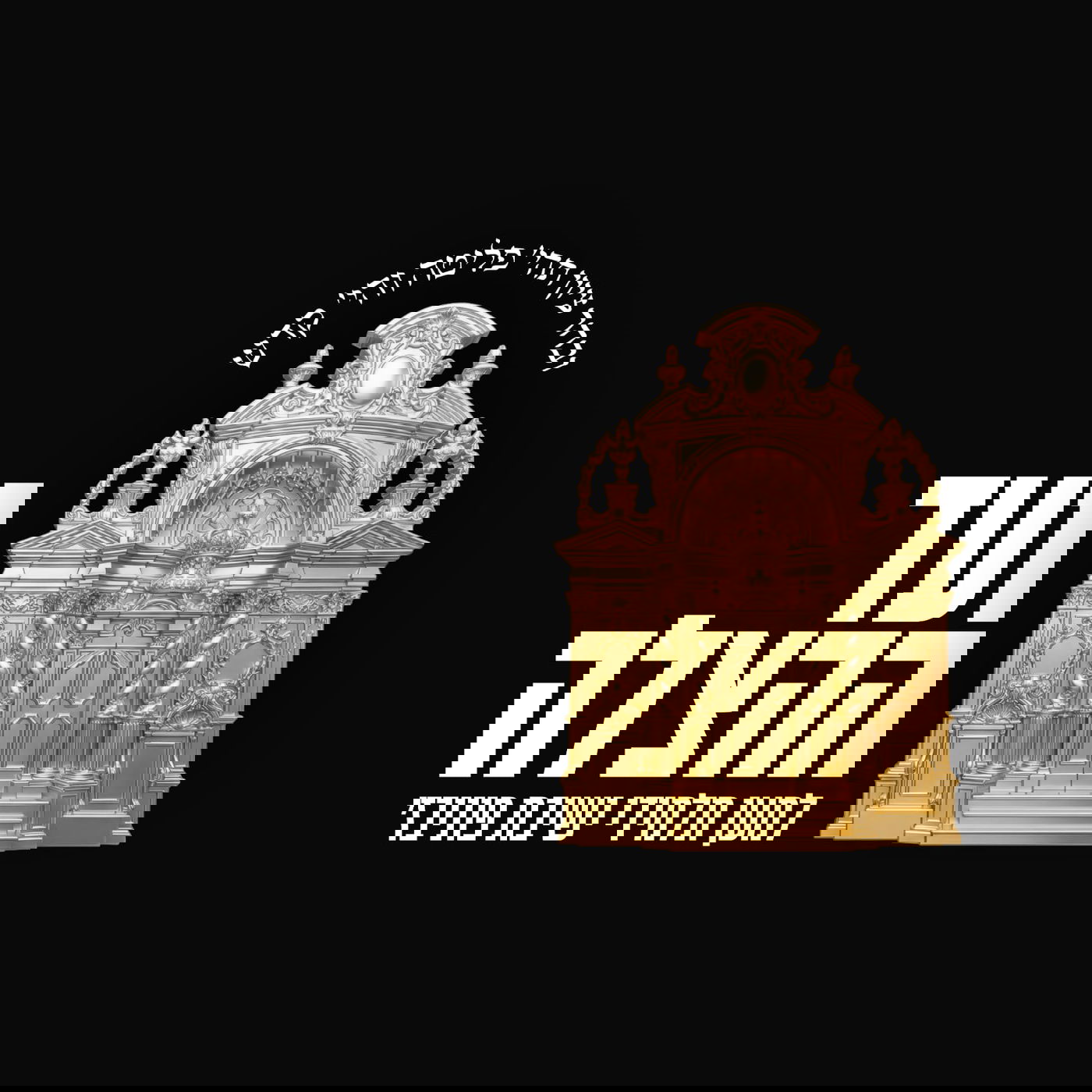 אחרי הכרעת הבורר בפוניבז': ביום ראשון - כינוס היסטורי למען המשך הישיבה