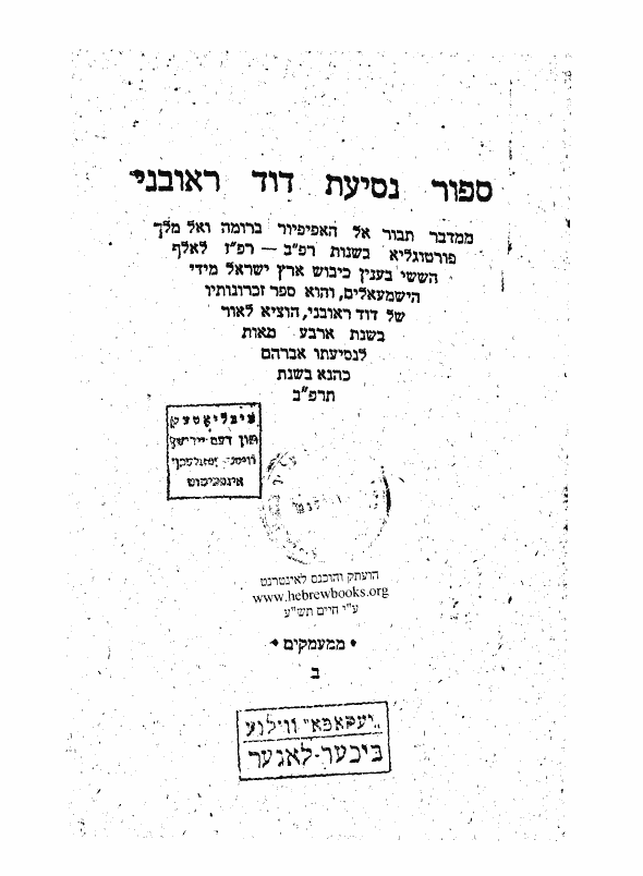 צילום שער ספר סיפור נסיעת דוד הראובני