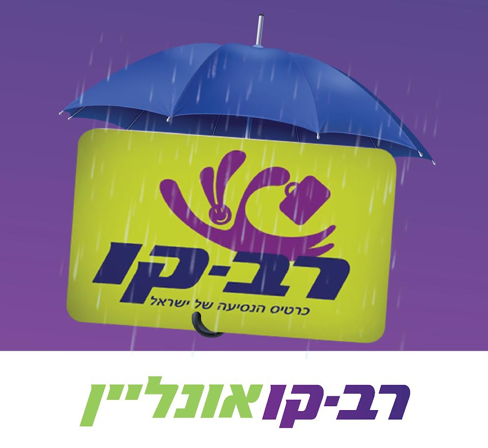 חורף חכם: עם רב קו אונליין תחסכו זמן וכסף