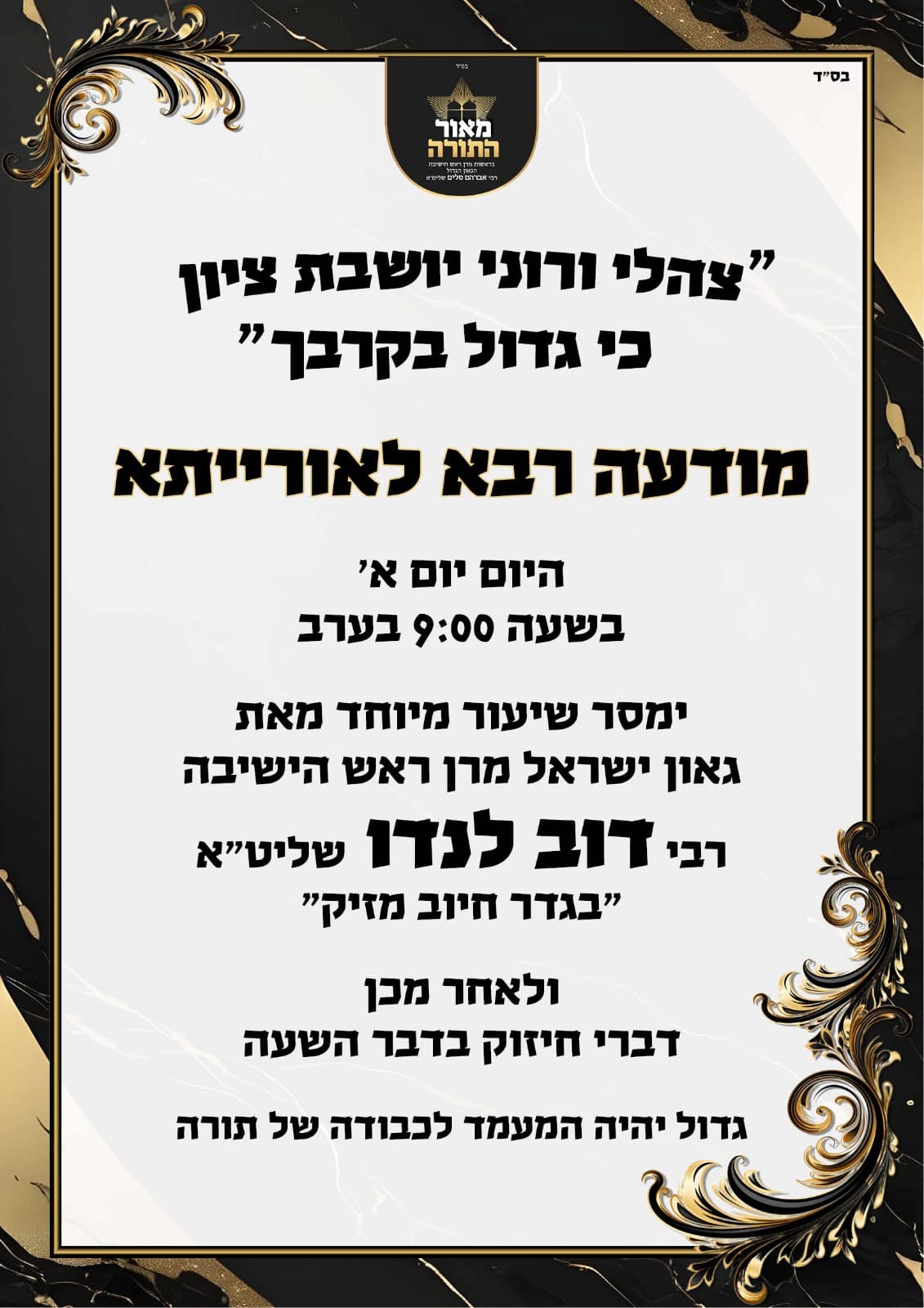 ההודעה על שיחת ראש הישיבה הערב