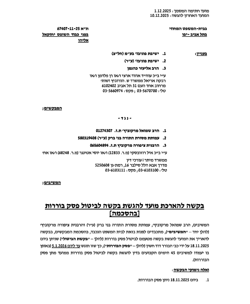 הבקשה שהוגשה לבית המשפט
