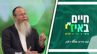 חיים באיז"י עם הרב אסף רצון