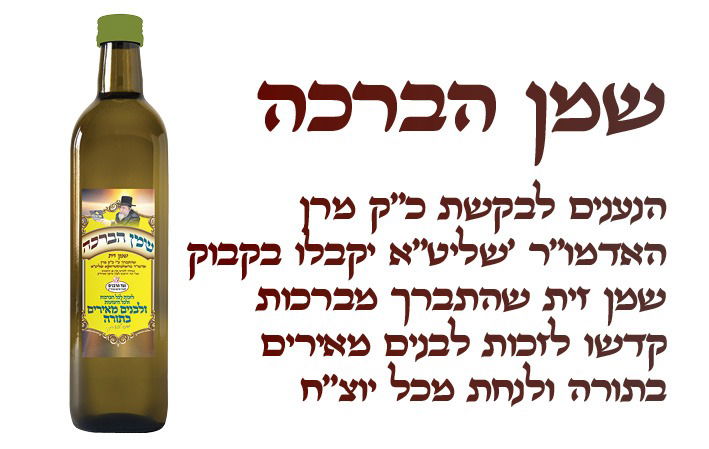 שמן של ישועות: בקבוק מבורך מפי האדמו"ר מראחמיסטריווקא