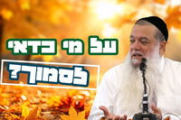 על מי כדאי לסמוך? • צפו בשיעורו של הרב יגאל כהן