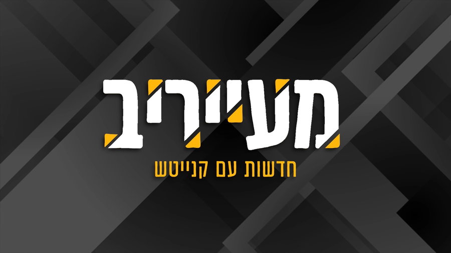 נייעס עם קנייטש