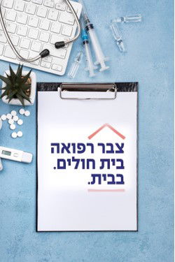 צבר רפואה